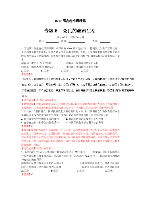 2017年高考政治备考之百强校小题精练系列:专题05 公民的政治生活