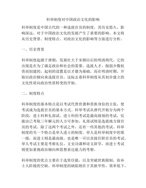 科举制度对中国政治文化的影响