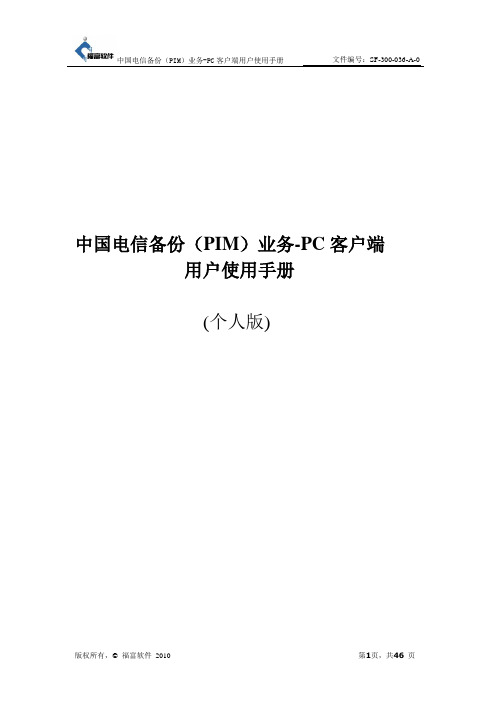 中国电信备份服务用户手册(个人版)