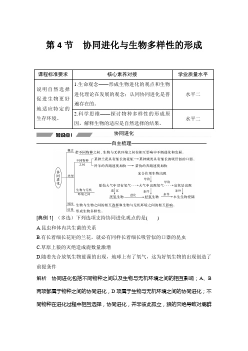 2019-2020学年 人教版  必修二 协同进化与生物多样性的形成 教案