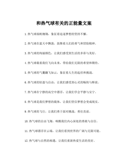 和热气球有关的正能量文案