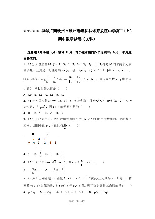 2016年广西钦州市钦州港经济技术开发区中学高三上学期期中数学试卷含解析答案(文科)