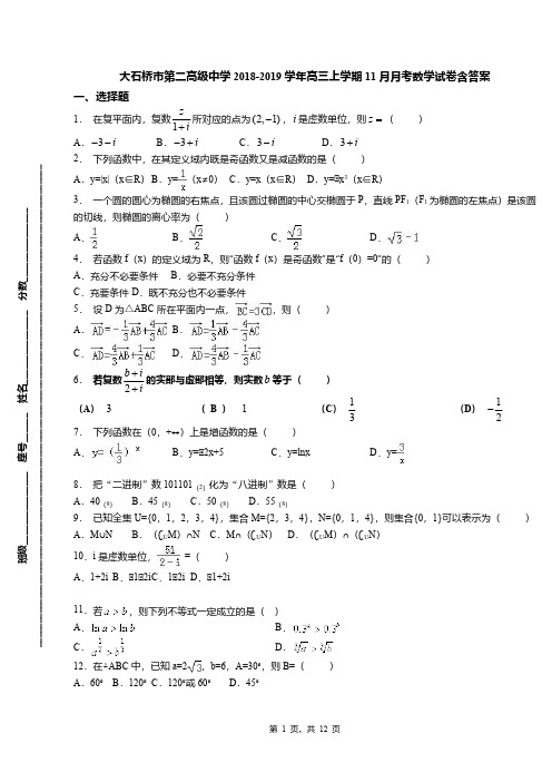 大石桥市第二高级中学2018-2019学年高三上学期11月月考数学试卷含答案