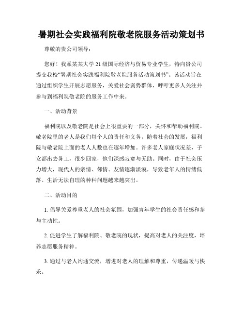 暑期社会实践福利院敬老院服务活动策划书