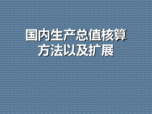 国内生产总值核算方法以及扩展