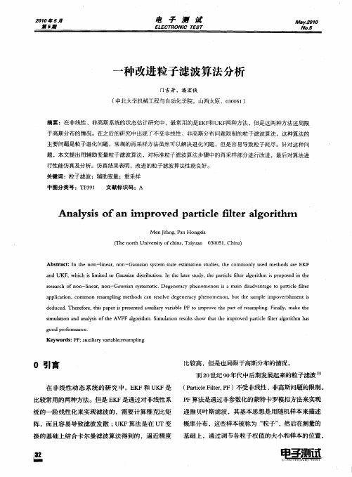 一种改进粒子滤波算法分析