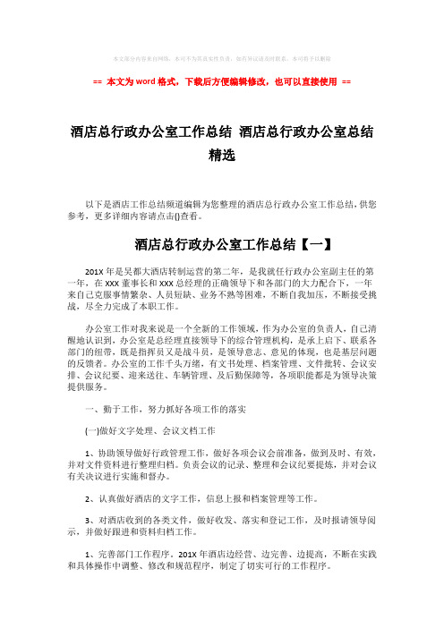 【推荐】酒店总行政办公室工作总结 酒店总行政办公室总结精选-word