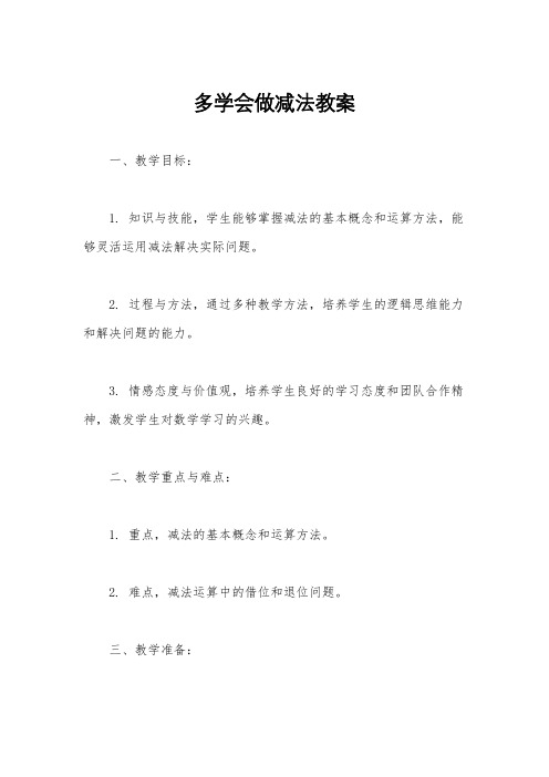 多学会做减法教案