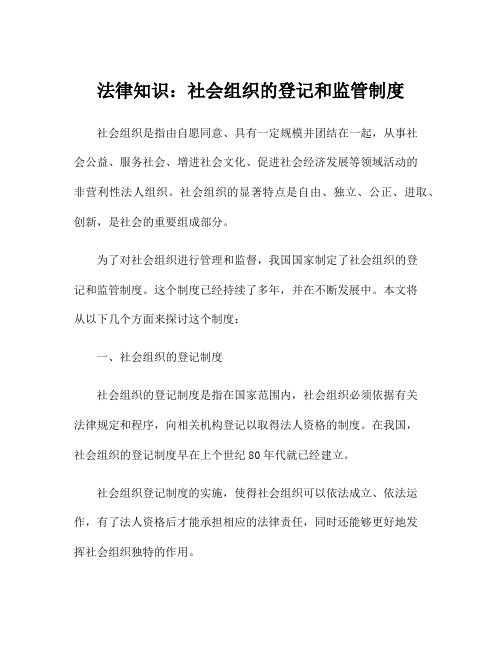 法律知识：社会组织的登记和监管制度