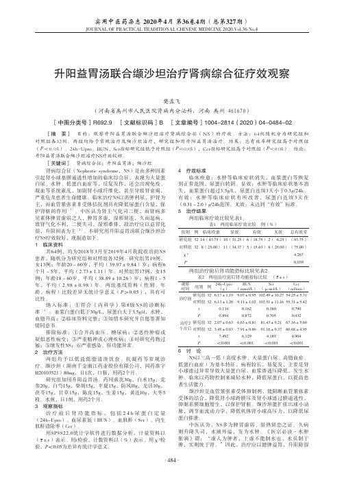 升阳益胃汤联合缬沙坦治疗肾病综合征疗效观察