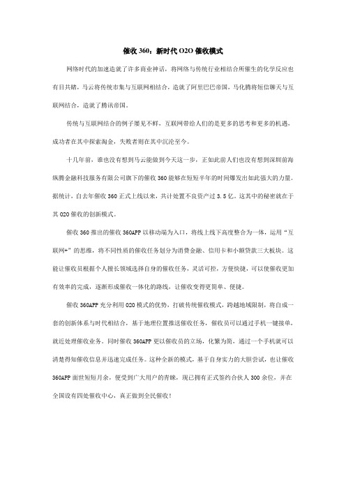 催收360:新时代O2O催收模式
