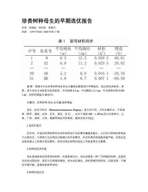 珍贵树种母生的早期选优报告