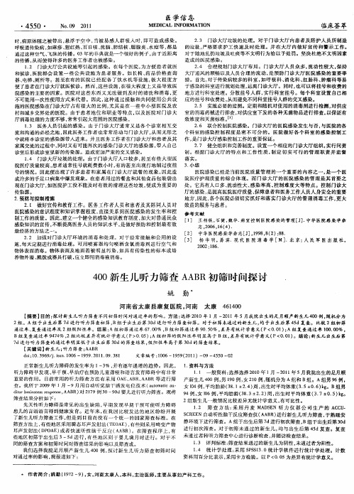 400新生儿听力筛查AABR初筛时间探讨