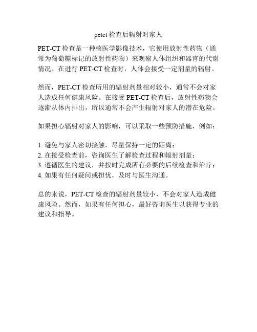 petct检查后辐射对家人