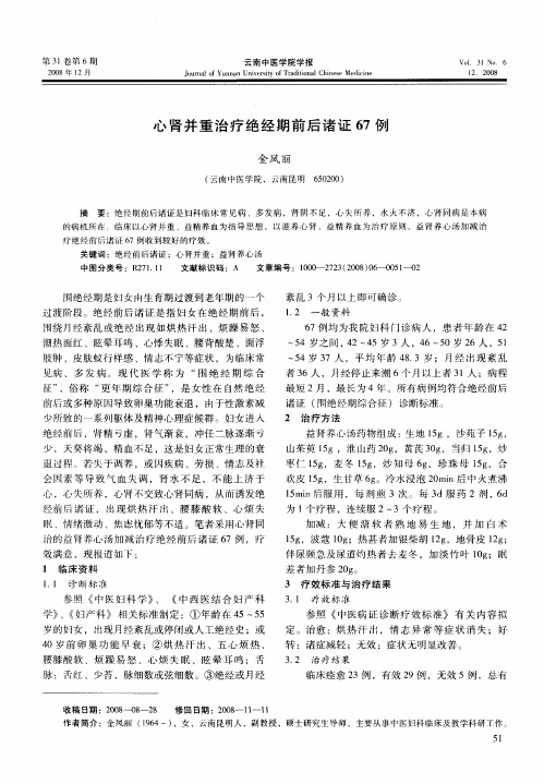 心肾并重治疗绝经期前后诸证67例