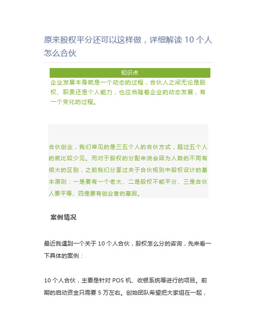 【股权激励】原来股权平分还可以这样做,详细解读10个人怎么合伙