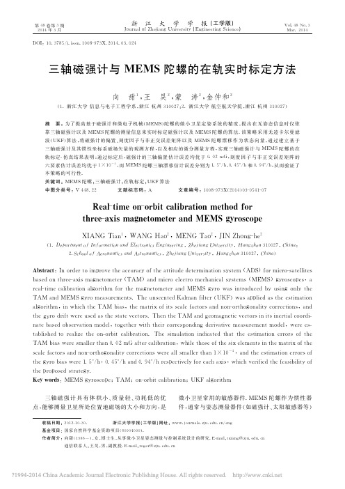 三轴磁强计与MEMS陀螺的在轨实时标定方法_向甜