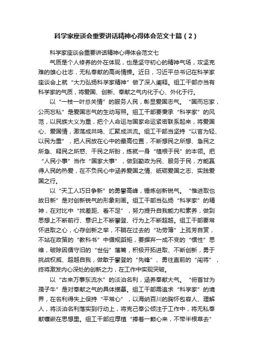 科学家座谈会重要讲话精神心得体会范文十篇（2）