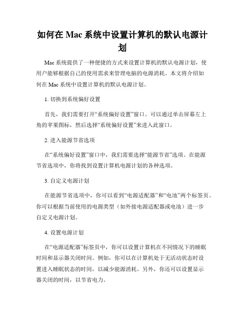 如何在Mac系统中设置计算机的默认电源计划