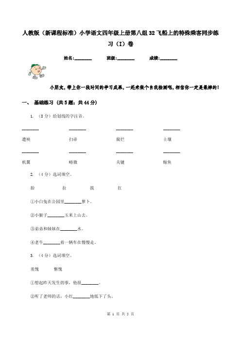 人教版(新课程标准)小学语文四年级上册第八组32飞船上的特殊乘客同步练习(I)卷