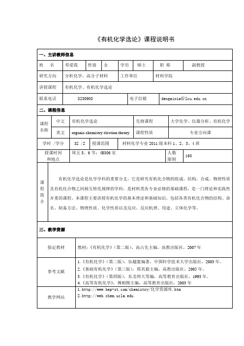 2011级有机化学选论《课堂说明书》