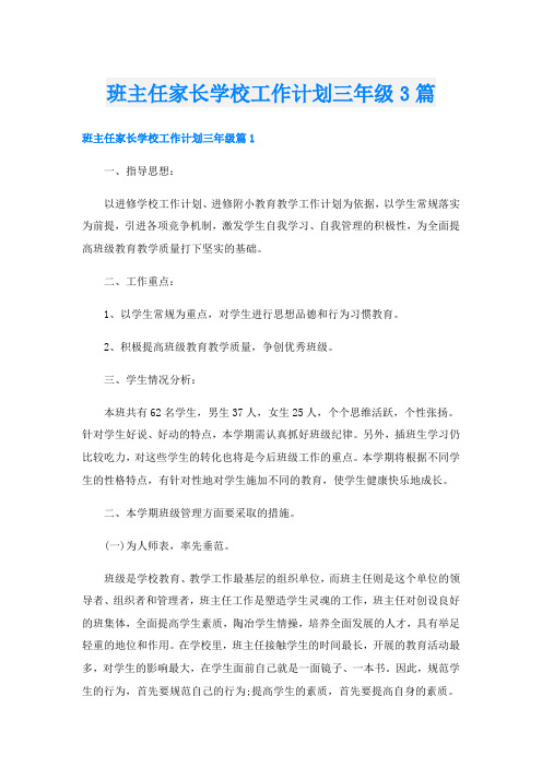 班主任家长学校工作计划三年级3篇