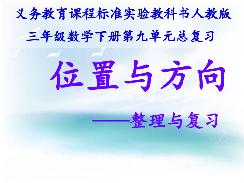 人教版三年级数学下册《位置与方向》整理与复习PPT