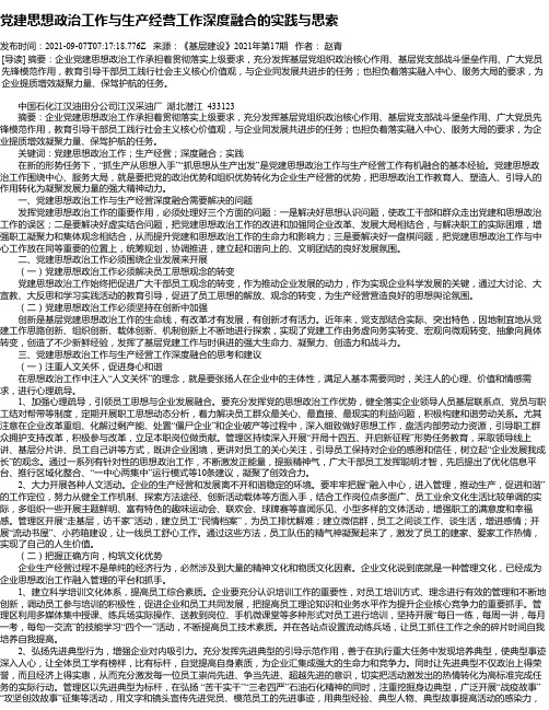 党建思想政治工作与生产经营工作深度融合的实践与思索