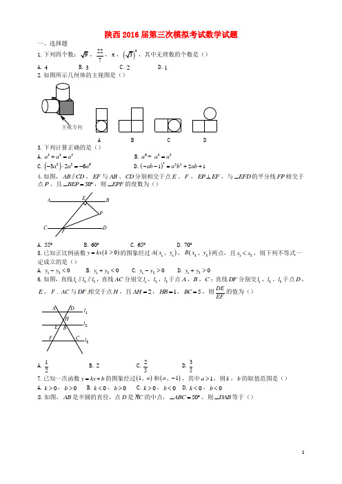 陕西省西安市届九年级数学第三次模拟考试试题精选资料0324156
