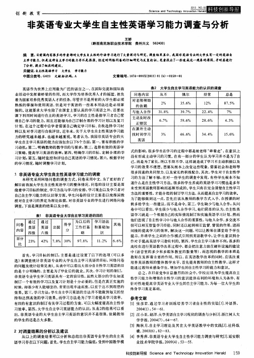非英语专业大学生自主性英语学习能力调查与分析