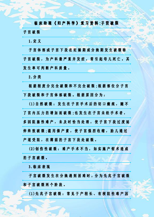 新整理临床助理《妇产科学》复习资料-子宫破裂