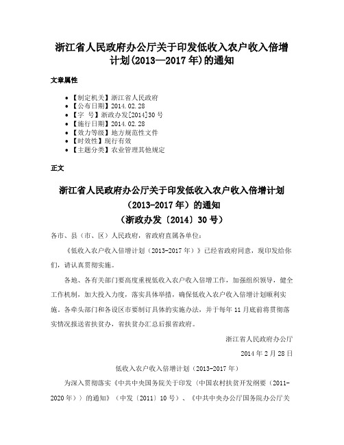 浙江省人民政府办公厅关于印发低收入农户收入倍增计划(2013—2017年)的通知