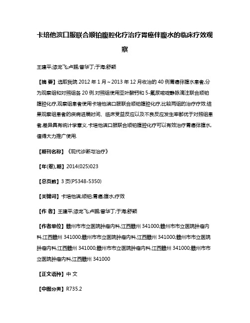 卡培他滨口服联合顺铂腹腔化疗治疗胃癌伴腹水的临床疗效观察