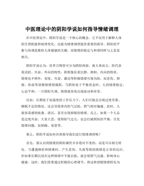 中医理论中的阴阳学说如何指导情绪调理