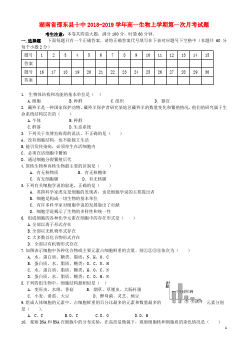 2018-2019学年高一生物上学期第一次月考试题