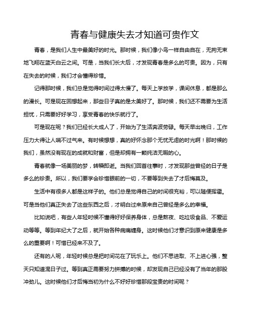 青春与健康失去才知道可贵作文