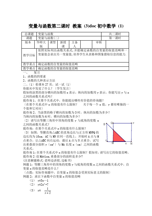 变量与函数第二课时 教案 (3)doc初中数学 (1)