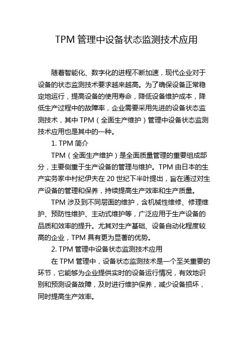 TPM管理中设备状态监测技术应用