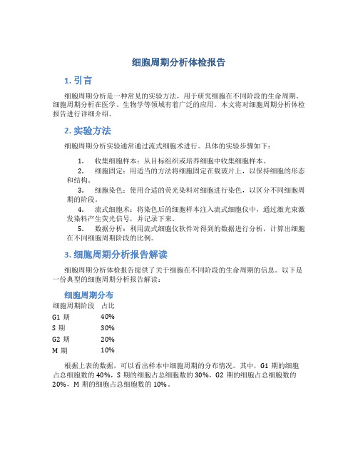 细胞周期分析体检报告