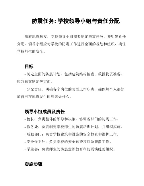 防震任务: 学校领导小组与责任分配