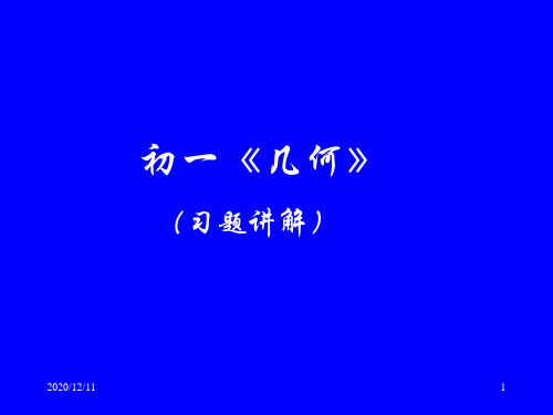 初一《几何》(习题讲解)PPT教学课件