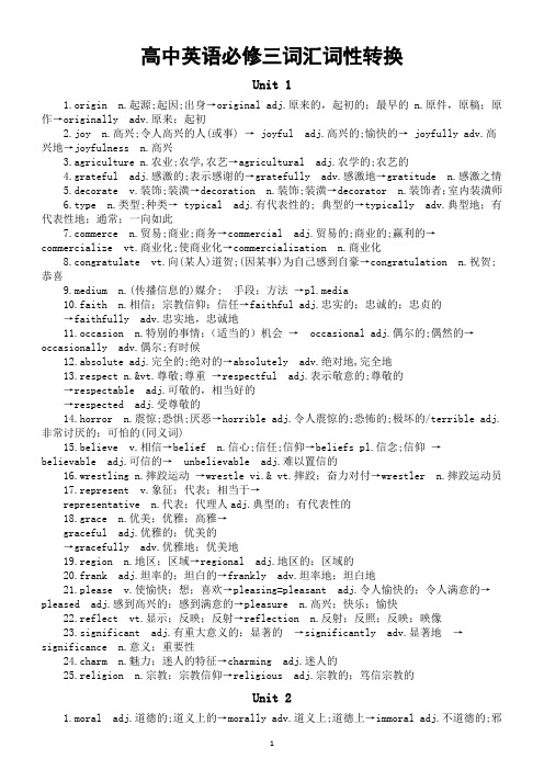 高中英语新人教版必修三词汇词性转换汇总(分单元编排)