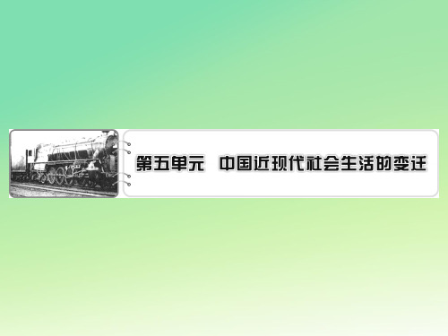 人教版高中历史必修2同步教学第5单元 中国近现代社会生活的变迁