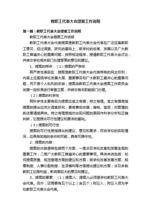 教职工代表大会提案工作说明