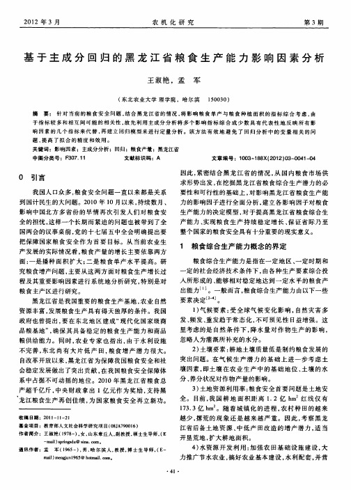 基于主成分回归的黑龙江省粮食生产能力影响因素分析