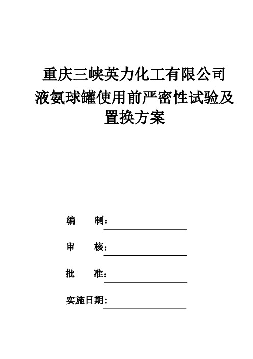 液氨球罐使用前试压及置换方案2011.2.9修改版