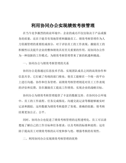 利用协同办公实现绩效考核管理