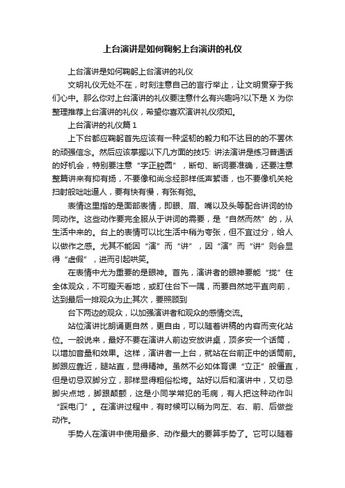 上台演讲是如何鞠躬上台演讲的礼仪