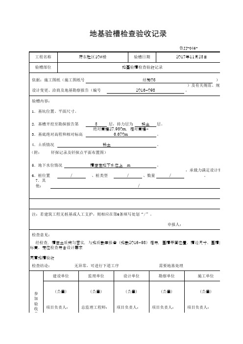 地基验槽检查验收记录