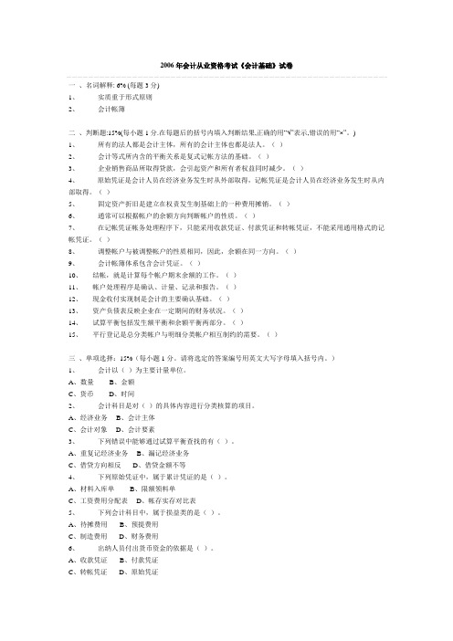 厦门地区2006年厦门市会计从业资格考试《会计基础》试卷